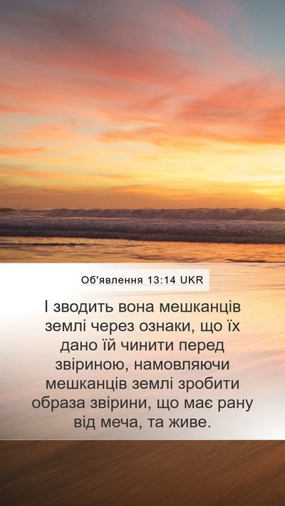 Об'явлення 13:14 UKR Bible Verse Image