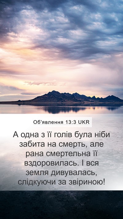 Об'явлення 13:3 UKR Bible Verse Image