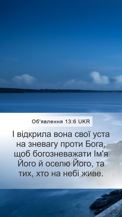 Об'явлення 13:6 UKR Bible Verse Image