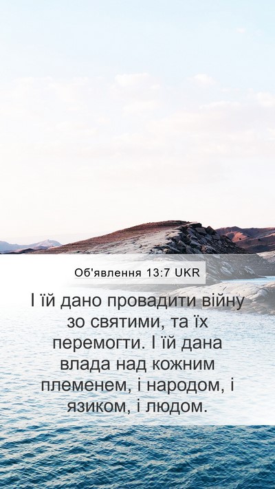 Об'явлення 13:7 UKR Bible Verse Image