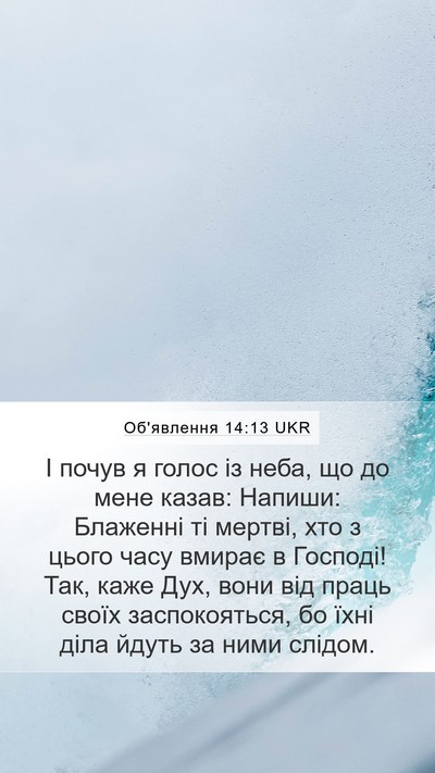 Об'явлення 14:13 UKR Bible Verse Image