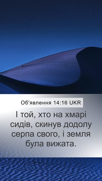 Об'явлення 14:16 UKR Mobile Phone Wallpaper - І той, хто на хмарі сидів, - Mobile Bible Verse Wallpaper