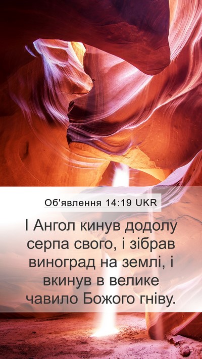 Об'явлення 14:19 UKR Bible Verse Image