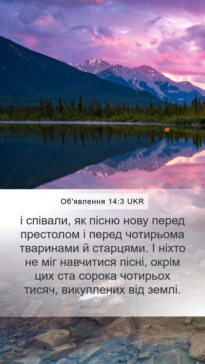 Об'явлення 14:3 UKR Bible Verse Image