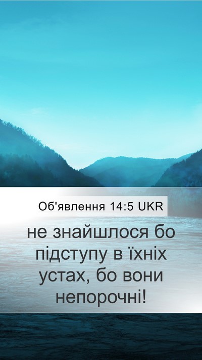 Об'явлення 14:5 UKR Bible Verse Image