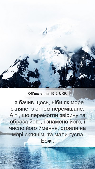 Об'явлення 15:2 UKR Bible Verse Image