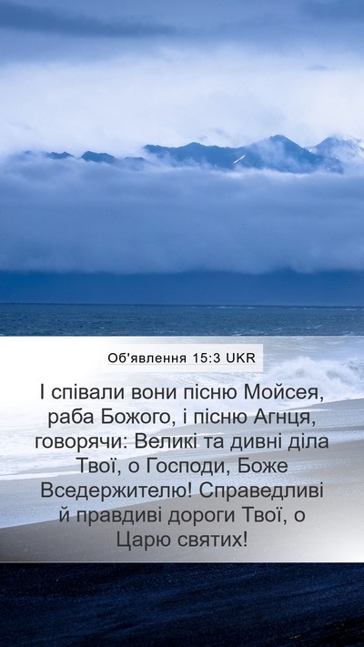 Об'явлення 15:3 UKR Bible Verse Image