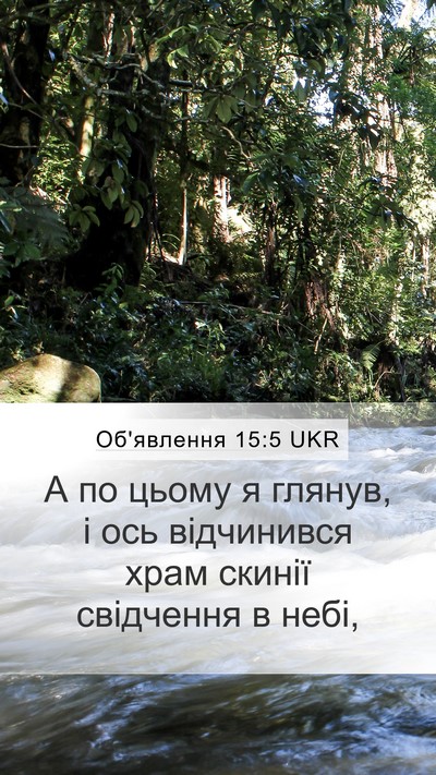 Об'явлення 15:5 UKR Bible Verse Image