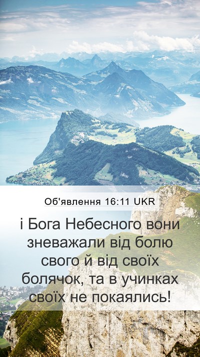 Об'явлення 16:11 UKR Bible Verse Image
