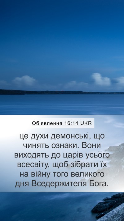 Об'явлення 16:14 UKR Bible Verse Image