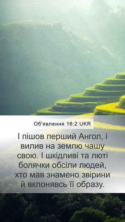 Об'явлення 16:2 UKR Bible Verse Image