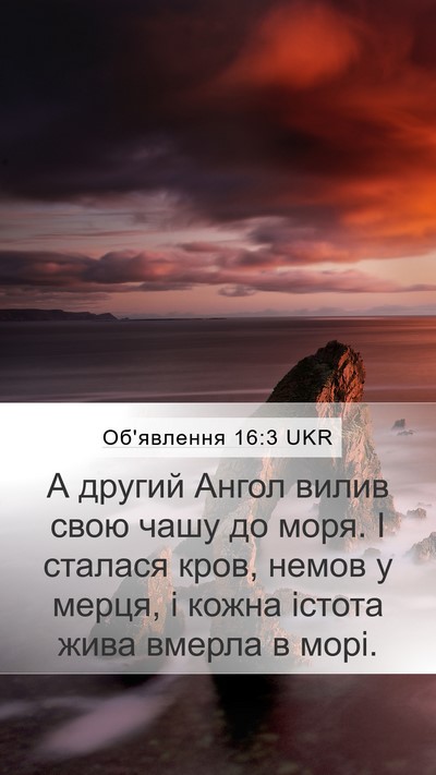 Об'явлення 16:3 UKR Bible Verse Image
