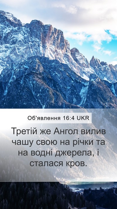 Об'явлення 16:4 UKR Bible Verse Image
