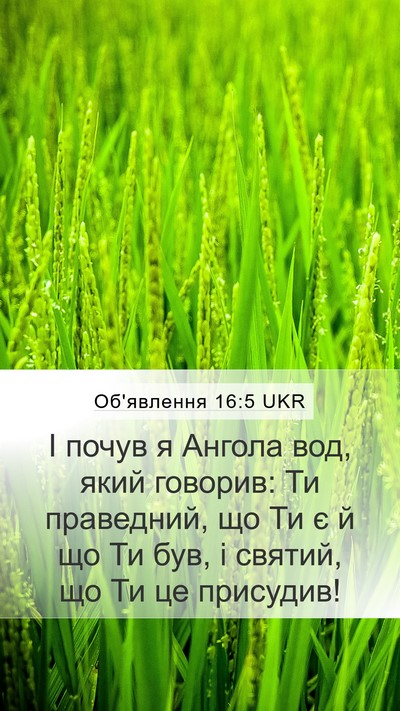 Об'явлення 16:5 UKR Bible Verse Image