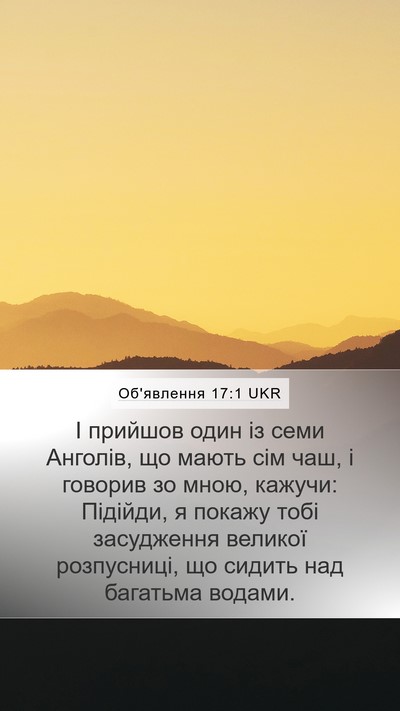 Об'явлення 17:1 UKR Bible Verse Image