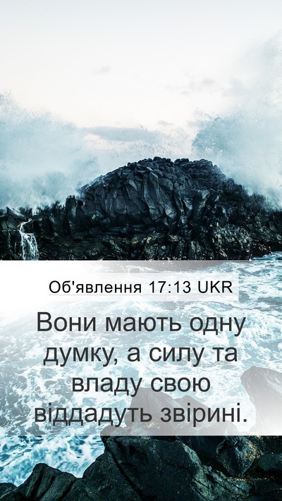 Об'явлення 17:13 UKR Bible Verse Image