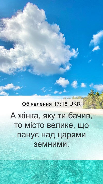 Об'явлення 17:18 UKR Bible Verse Image