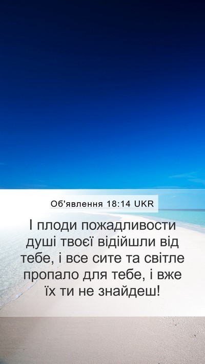 Об'явлення 18:14 UKR Bible Verse Image
