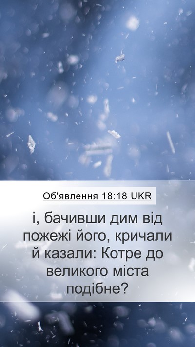 Об'явлення 18:18 UKR Bible Verse Image