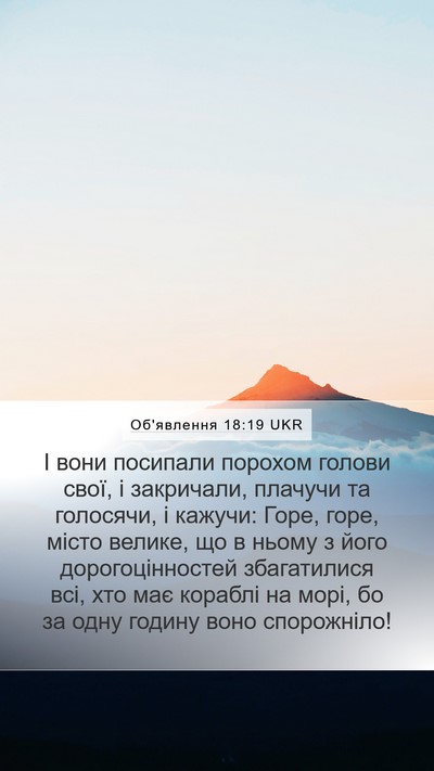 Об'явлення 18:19 UKR Bible Verse Image