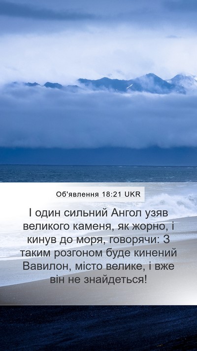 Об'явлення 18:21 UKR Bible Verse Image
