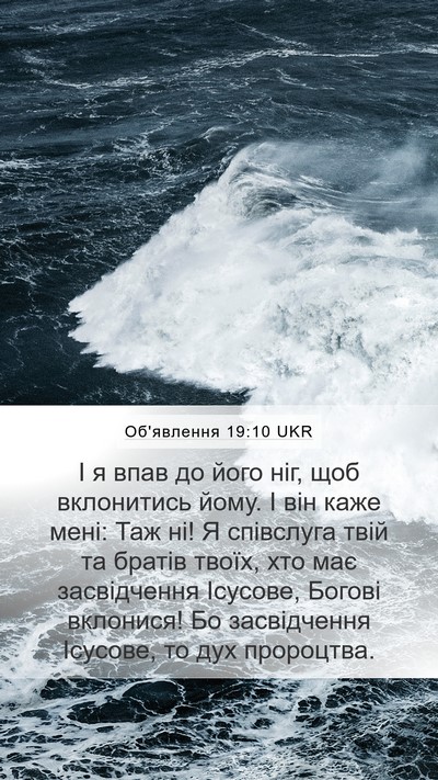 Об'явлення 19:10 UKR Bible Verse Image