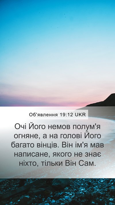 Об'явлення 19:12 UKR Bible Verse Image