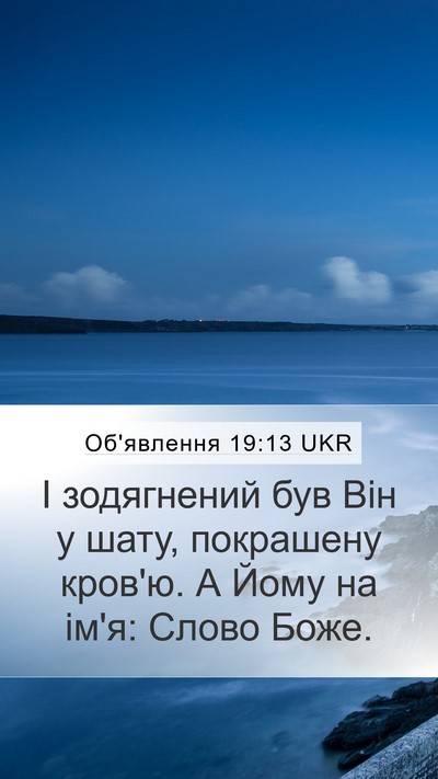 Об'явлення 19:13 UKR Bible Verse Image