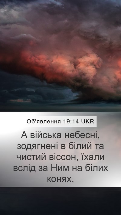 Об'явлення 19:14 UKR Bible Verse Image