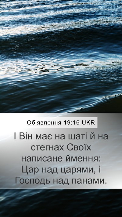 Об'явлення 19:16 UKR Bible Verse Image