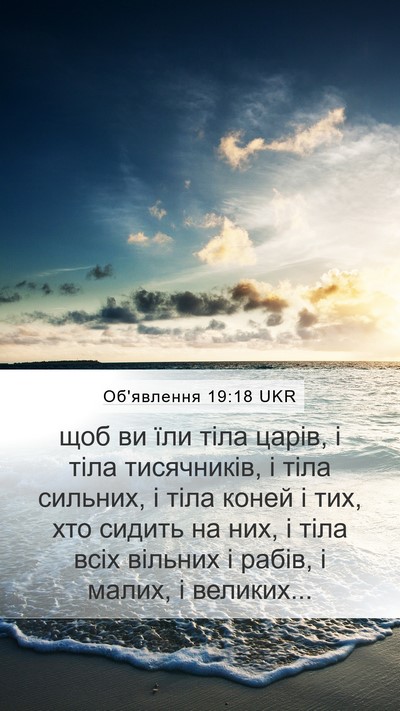 Об'явлення 19:18 UKR Bible Verse Image