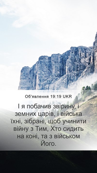 Об'явлення 19:19 UKR Bible Verse Image