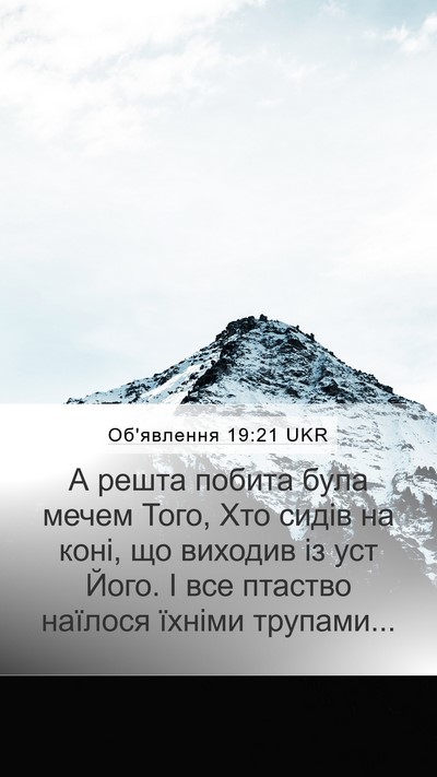 Об'явлення 19:21 UKR Mobile Phone Wallpaper - А решта побита була мечем - Mobile Bible Verse Wallpaper