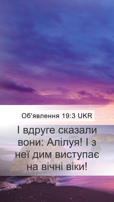 Об'явлення 19:3 UKR Bible Verse Image