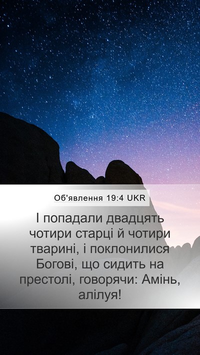 Об'явлення 19:4 UKR Bible Verse Image
