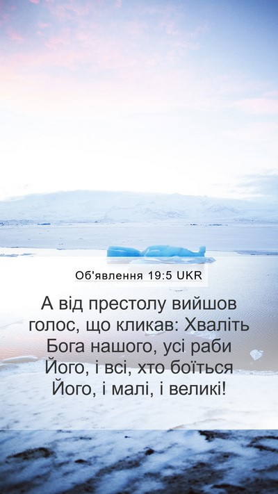 Об'явлення 19:5 UKR Bible Verse Image