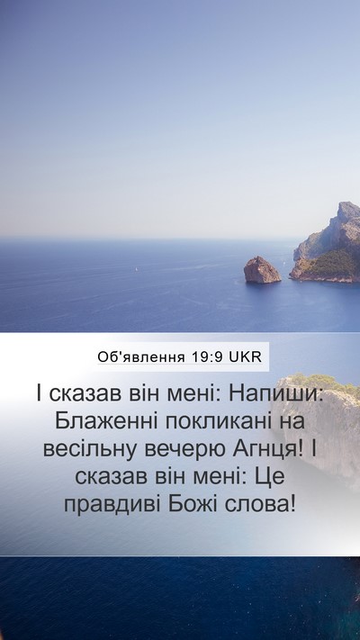 Об'явлення 19:9 UKR Bible Verse Image
