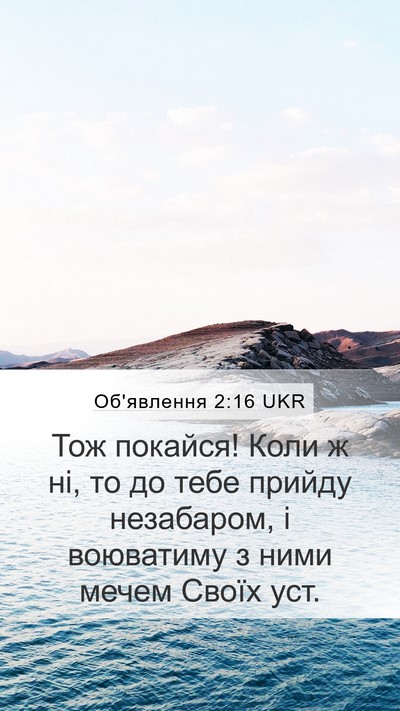 Об'явлення 2:16 UKR Bible Verse Image