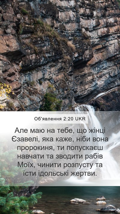 Об'явлення 2:20 UKR Bible Verse Image
