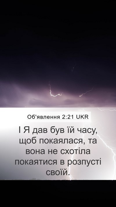 Об'явлення 2:21 UKR Bible Verse Image