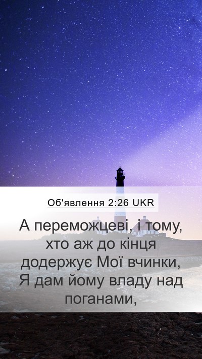 Об'явлення 2:26 UKR Bible Verse Image