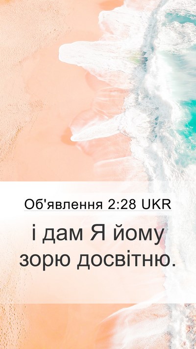 Об'явлення 2:28 UKR Bible Verse Image