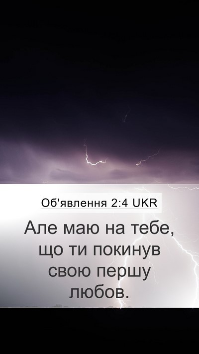 Об'явлення 2:4 UKR Bible Verse Image