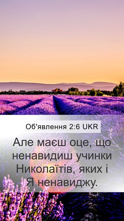 Об'явлення 2:6 UKR Bible Verse Image