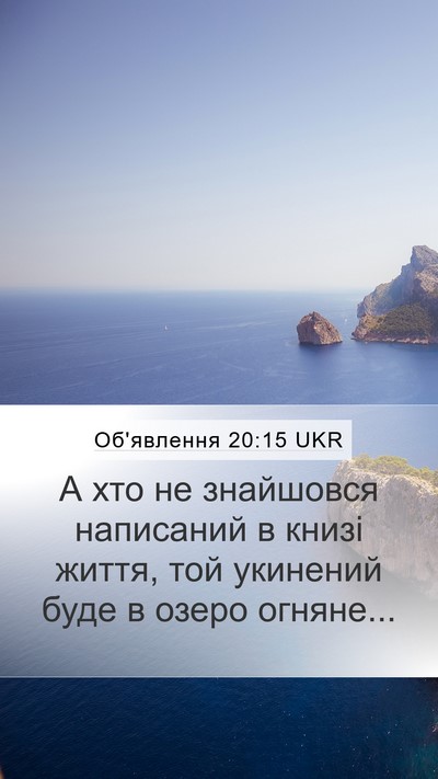 Об'явлення 20:15 UKR Bible Verse Image
