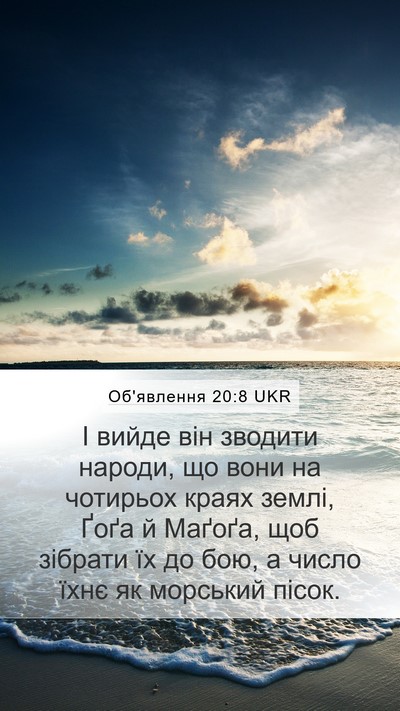 Об'явлення 20:8 UKR Bible Verse Image