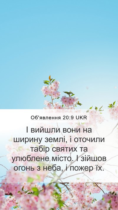Об'явлення 20:9 UKR Bible Verse Image