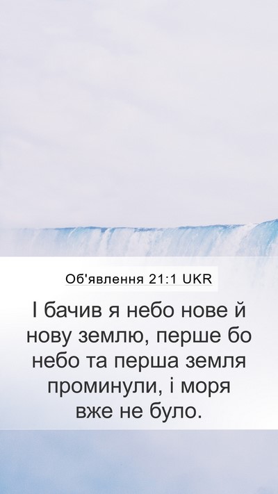 Об'явлення 21:1 UKR Bible Verse Image
