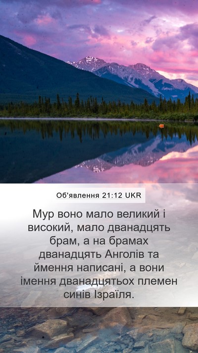 Об'явлення 21:12 UKR Bible Verse Image