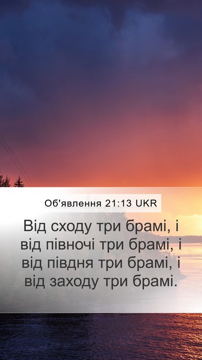 Об'явлення 21:13 UKR Mobile Phone Wallpaper - Від сходу три брамі, і від - Mobile Bible Verse Wallpaper